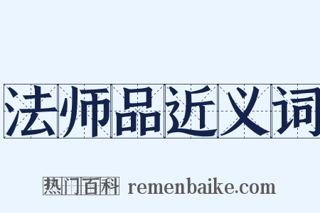 法师品近义词是什么意思的图片